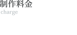 制作料金