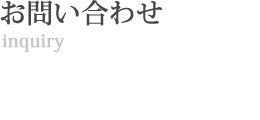 お問い合わせ