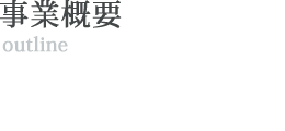 事業概要